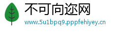 不可向迩网